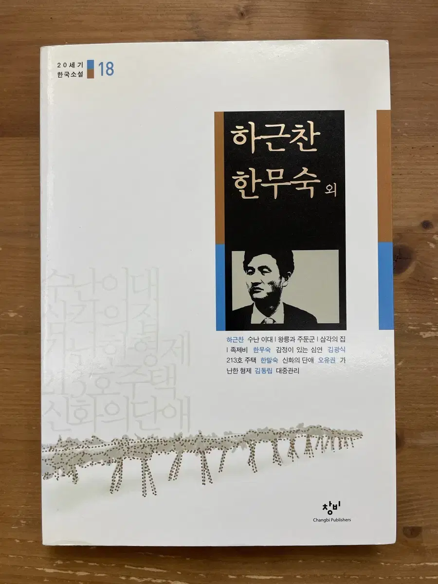 20세기 한국소설 : 하근찬 한무숙 외